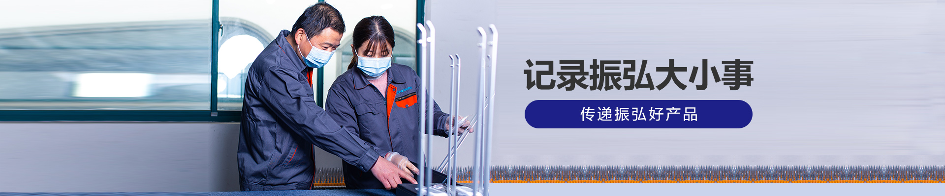 記錄振弘大小事，傳遞振弘好產(chǎn)品