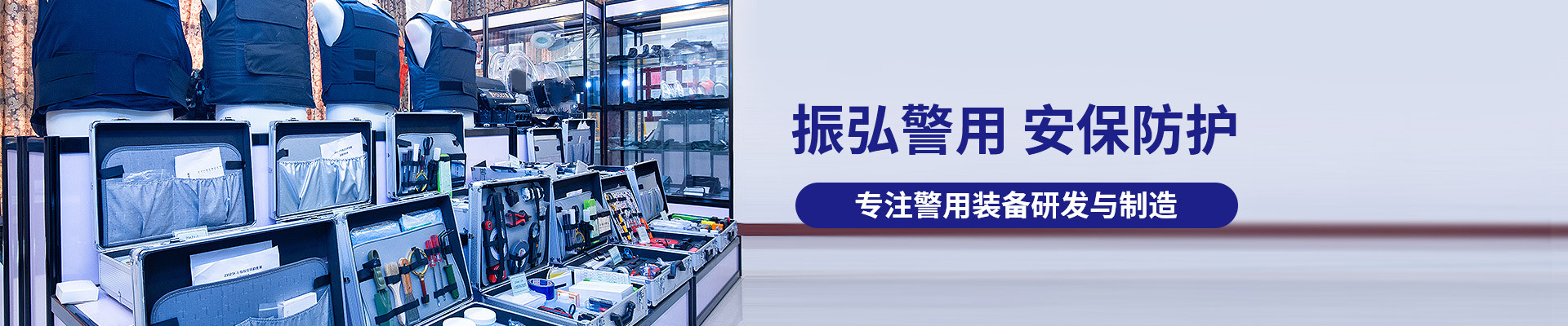 振弘警用，安保防護，專注警用裝備研發(fā)與制造